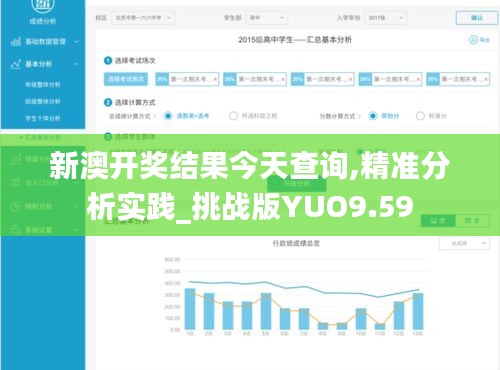 新澳开奖结果今天查询,精准分析实践_挑战版YUO9.59