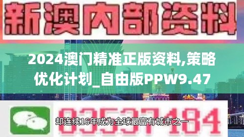 2024澳门精准正版资料,策略优化计划_自由版PPW9.47