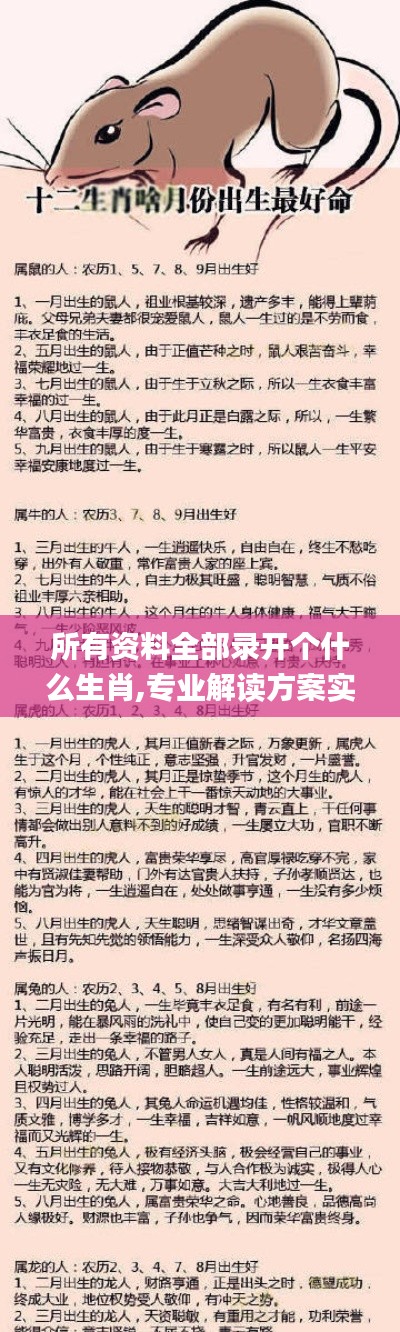 所有资料全部录开个什么生肖,专业解读方案实施_计算版ALW9.59