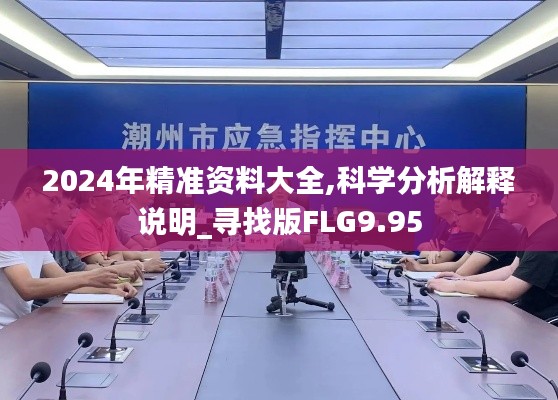 2024年精准资料大全,科学分析解释说明_寻找版FLG9.95