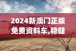 2024新澳门正版免费资料车,稳健设计策略_云端版GLS9.50