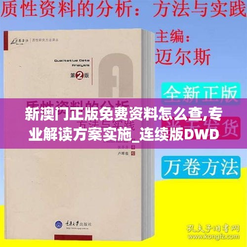 新澳门正版免费资料怎么查,专业解读方案实施_连续版DWD9.97