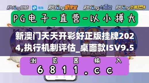 新澳门天天开彩好正版挂牌2024,执行机制评估_桌面款ISV9.54