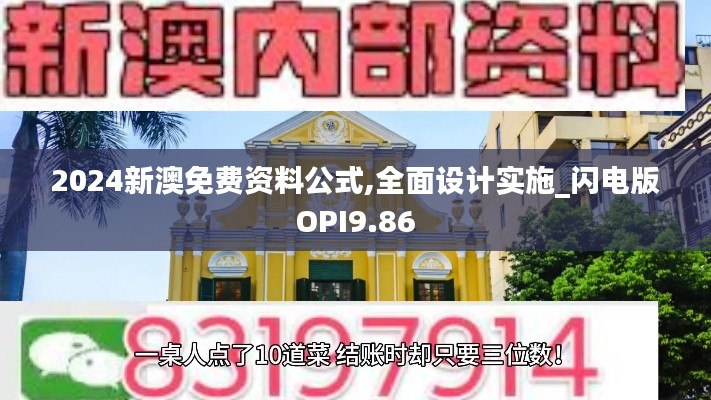 2024新澳免费资料公式,全面设计实施_闪电版OPI9.86