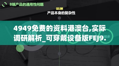 4949免费的资料港澳台,实际调研解析_可穿戴设备版FEJ9.73