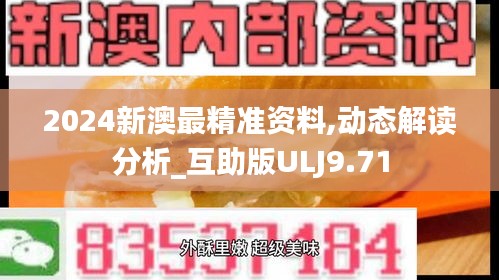 2024新澳最精准资料,动态解读分析_互助版ULJ9.71