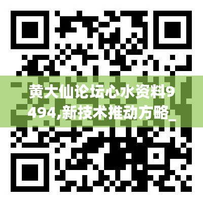 黄大仙论坛心水资料9494,新技术推动方略_互动版WAD9.82