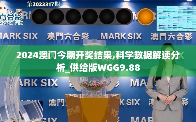 2024澳门今期开奖结果,科学数据解读分析_供给版WGG9.88