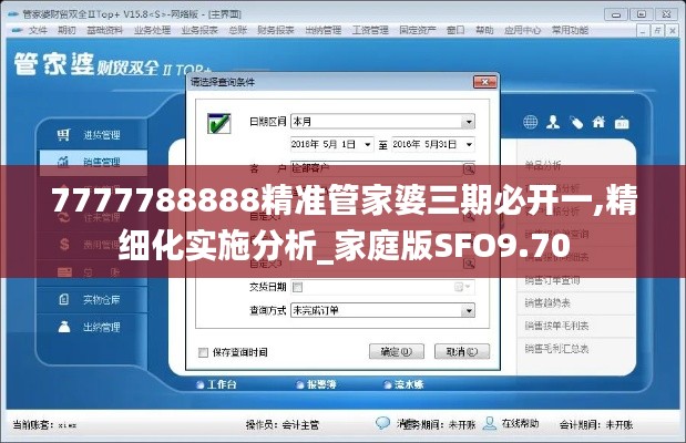 7777788888精准管家婆三期必开一,精细化实施分析_家庭版SFO9.70