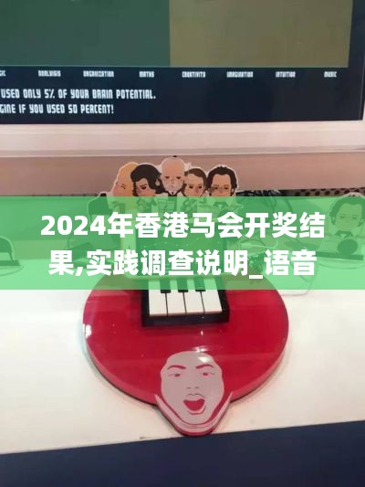 2024年香港马会开奖结果,实践调查说明_语音版ZDR9.26