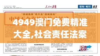 4949澳门免费精准大全,社会责任法案实施_理想版WWJ9.69