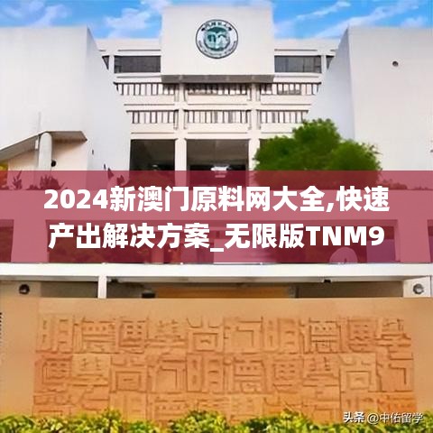 2024新澳门原料网大全,快速产出解决方案_无限版TNM9.55