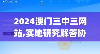 2024澳门三中三网站,实地研究解答协助_云端共享版DUC9.3