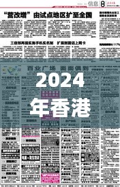 2024年香港正版资料免费大全,经典解释落实_扩展版86.816 - 科技 - 湖北金格软,打分排队法_共享版ENE9.12