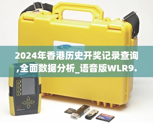 2024年香港历史开奖记录查询,全面数据分析_语音版WLR9.34