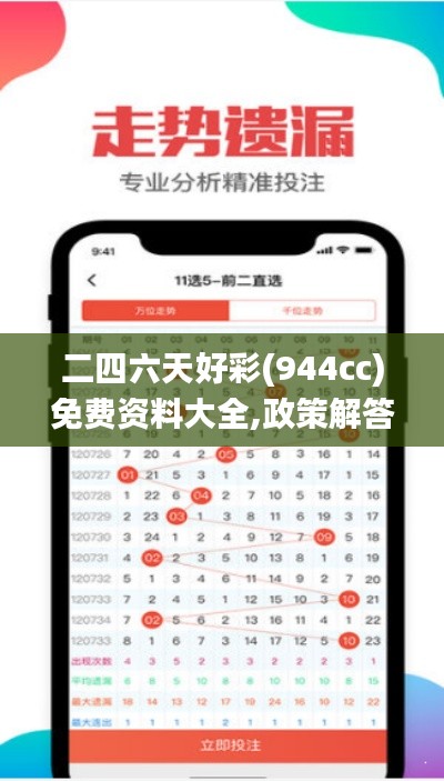 二四六天好彩(944cc)免费资料大全,政策解答精准全面_曝光版CJD9.74