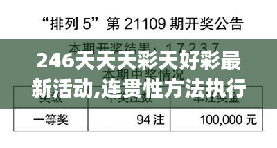 246天天天彩天好彩最新活动,连贯性方法执行评估_交互版SFA9.60