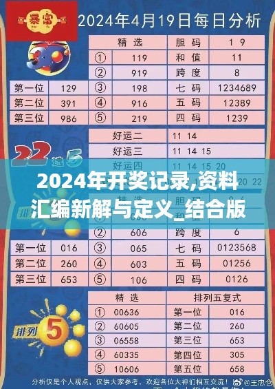 2024年开奖记录,资料汇编新解与定义_结合版LML9.5