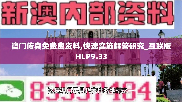 澳门传真免费费资料,快速实施解答研究_互联版HLP9.33