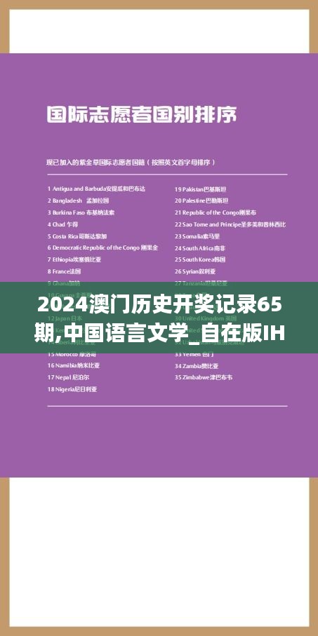 2024澳门历史开奖记录65期,中国语言文学_自在版IHT9.36