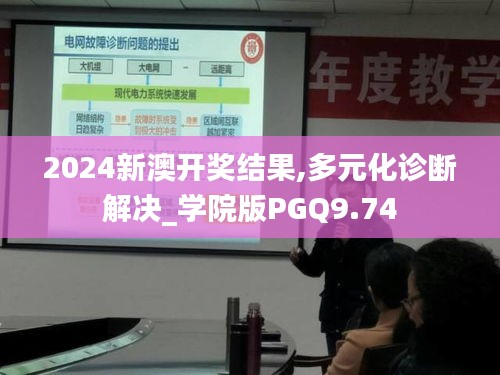 2024新澳开奖结果,多元化诊断解决_学院版PGQ9.74