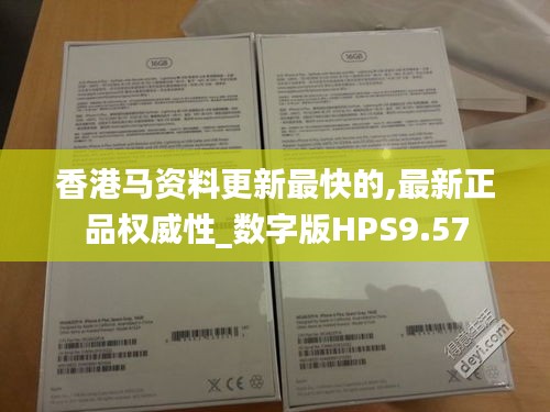 香港马资料更新最快的,最新正品权威性_数字版HPS9.57