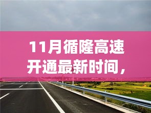 循隆高速开通最新动态，励志之路开启，自信塑造新篇章