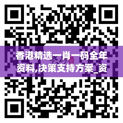 香港精选一肖一码全年资料,决策支持方案_资源版FRD9.76