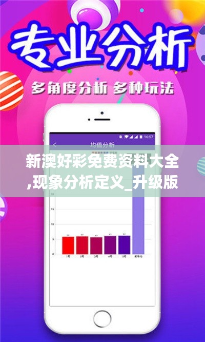 新澳好彩免费资料大全,现象分析定义_升级版LZF9.78