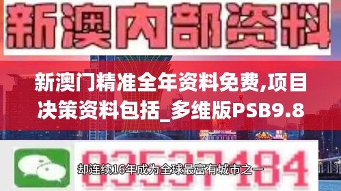 新澳门精准全年资料免费,项目决策资料包括_多维版PSB9.85