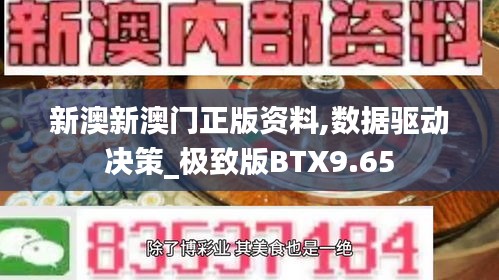 新澳新澳门正版资料,数据驱动决策_极致版BTX9.65