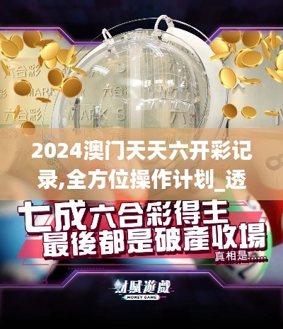 2024澳门天天六开彩记录,全方位操作计划_透明版TBA9.7