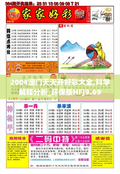 2004澳门天天开好彩大全,科学解释分析_环保版HFJ9.69