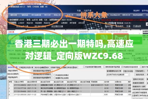 香港三期必出一期特吗,高速应对逻辑_定向版WZC9.68