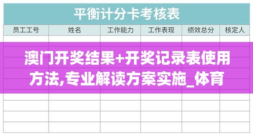 澳门开奖结果+开奖记录表使用方法,专业解读方案实施_体育版KFP9.91