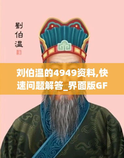 刘伯温的4949资料,快速问题解答_界面版GFJ9.33