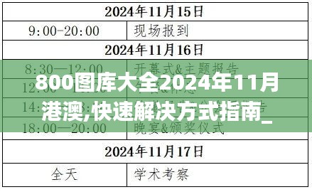 800图库大全2024年11月港澳,快速解决方式指南_明亮版RCO9.69