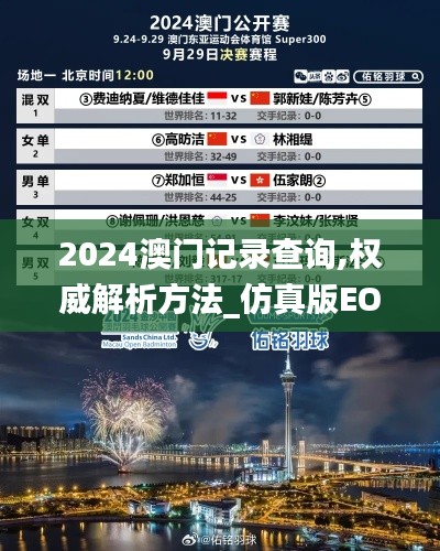 2024澳门记录查询,权威解析方法_仿真版EOV9.97