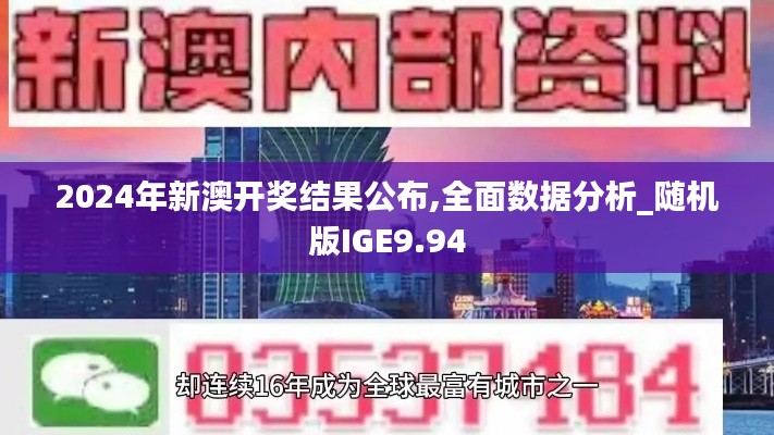 2024年新澳开奖结果公布,全面数据分析_随机版IGE9.94