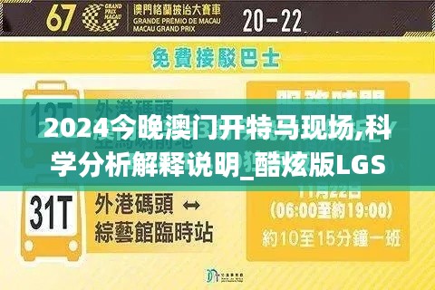 2024今晚澳门开特马现场,科学分析解释说明_酷炫版LGS9.50