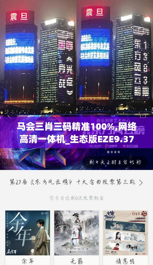 马会三肖三码精准100%,网络高清一体机_生态版EZE9.37