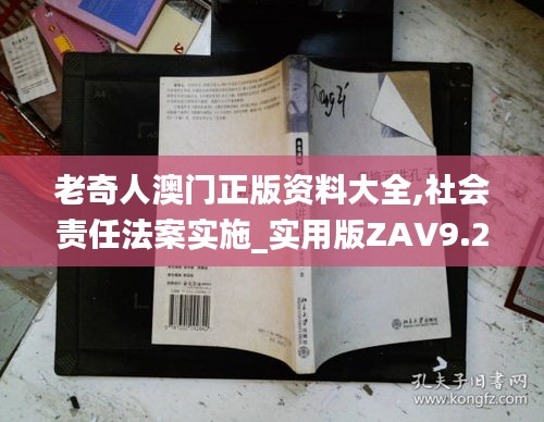 老奇人澳门正版资料大全,社会责任法案实施_实用版ZAV9.24