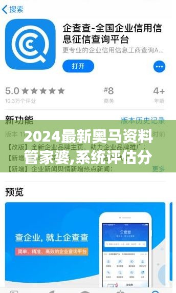 2024最新奥马资料管家婆,系统评估分析_赛博版QNB9.7