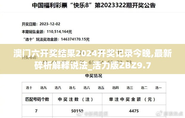 澳门六开奖结果2024开奖记录今晚,最新碎析解释说法_活力版ZBZ9.7