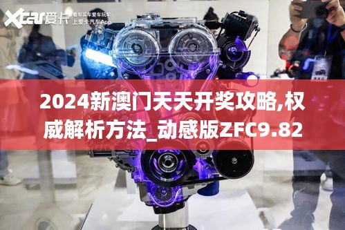 2024新澳门天天开奖攻略,权威解析方法_动感版ZFC9.82