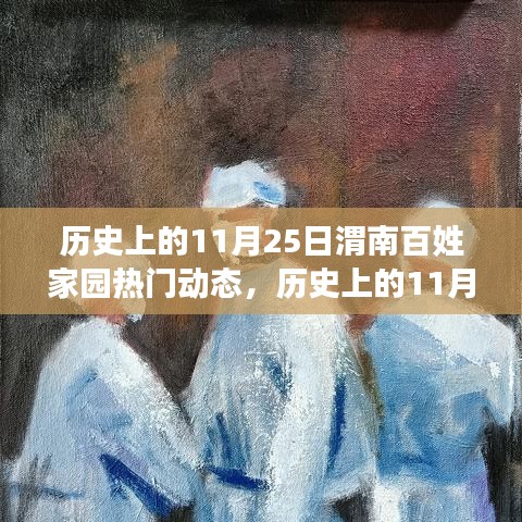 历史上的11月25日，渭南百姓家园温馨瞬间回顾——小红书带你重温那些温馨瞬间