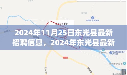 2024年东光县最新招聘信息汇总与展望（11月25日更新）