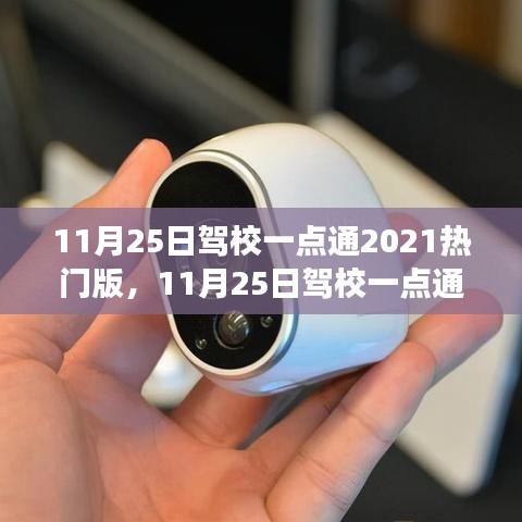 11月25日驾校一点通2021热门版，从零起步到技能掌握的使用指南