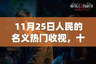 人民的名义再次掀起收视狂潮，11月25日热门收视数据出炉