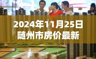 探秘随州市小巷深处的宝藏，特色小店与最新房价一览（2024年）